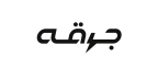 جرقه